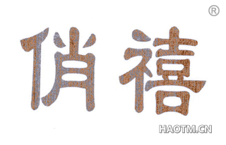 俏禧