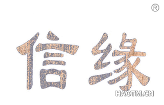 信缘