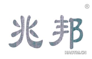 兆邦