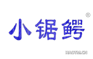 小锯鳄