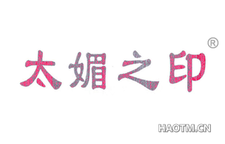 太媚之印