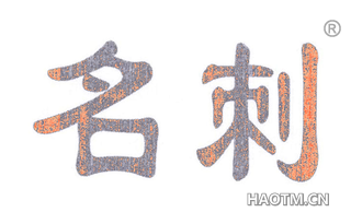 名刺