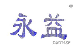 永益