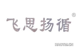 飞思扬循