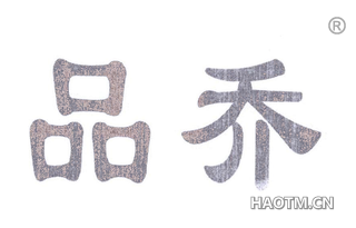 品乔