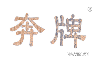 奔牌