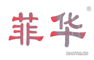 菲华