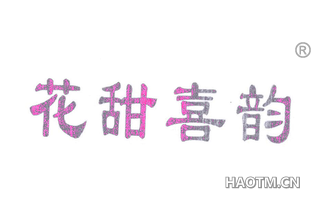 花甜喜韵