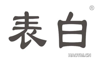 表白