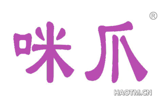 咪爪