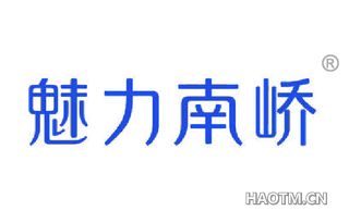 魅力南峤 