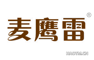 麦鹰雷