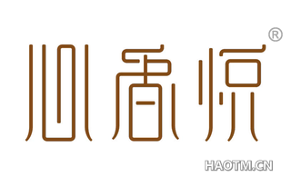 心香悦 