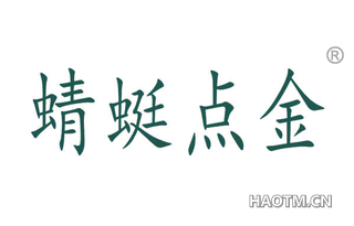 蜻蜓点金