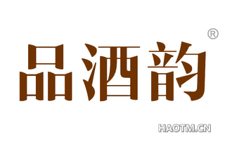 品酒韵