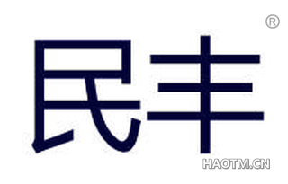 民丰