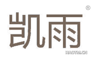 凯雨