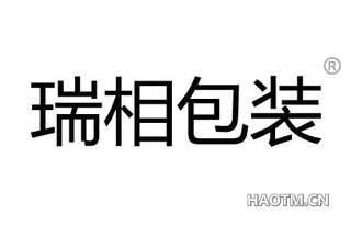 瑞相包装