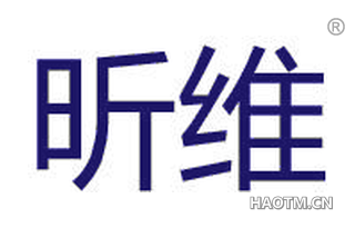 昕维