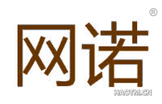 网诺