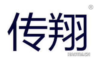 传翔