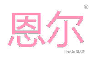 恩尔