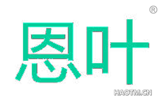恩叶