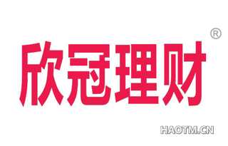 欣冠理财