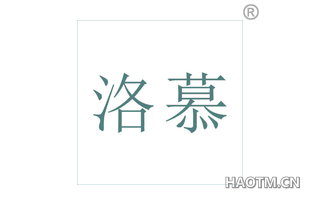 洛慕