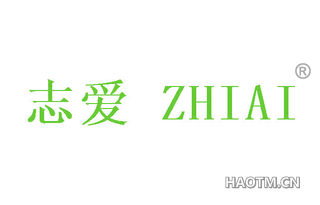 志爱 