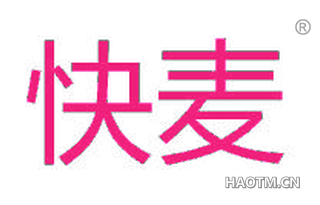 快麦