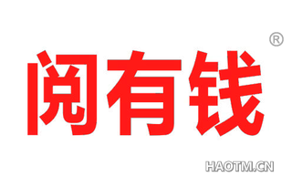 阅有钱