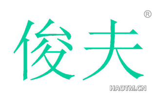 俊夫