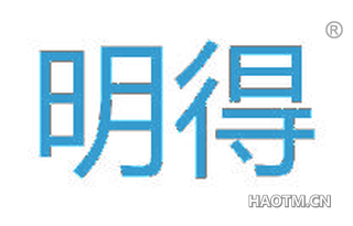 明得