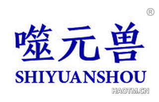 噬元兽