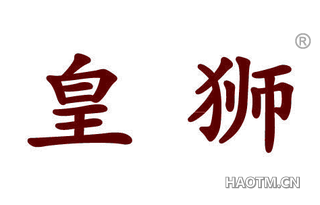 皇狮 