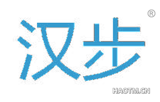 汉步