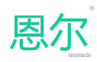 恩尔