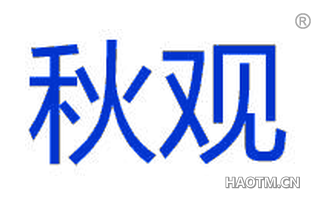 秋观