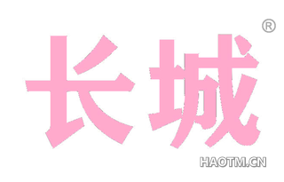 长城
