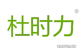 杜时力