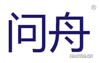 问舟