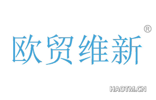 欧贸维新
