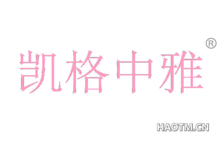 凯格中雅