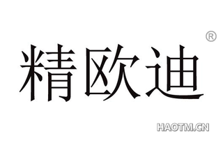 精欧迪