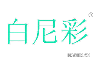 白尼彩