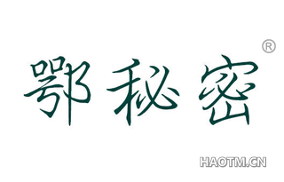 鄂秘密