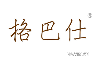 格巴仕