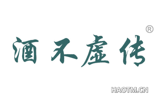 酒不虚传