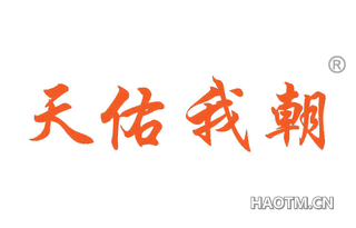 天佑我朝